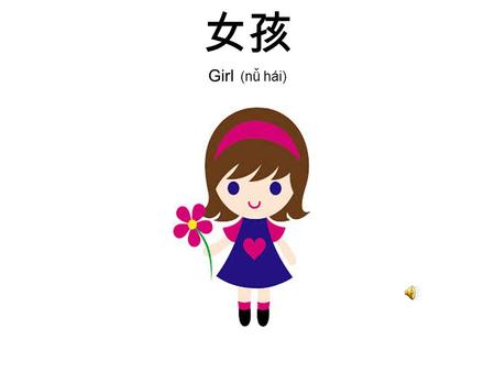 女孩 Girl (nǚ hái) 男孩 Boy ( nán hái ) 爸爸早 Good Morning Daddy (bà bà zǎo )