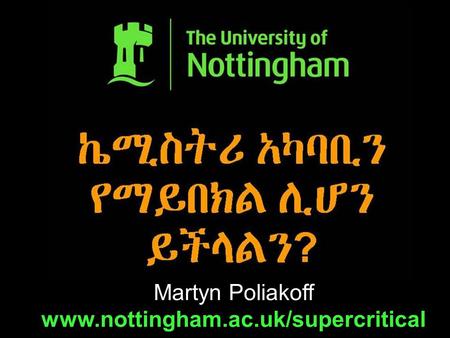 Martyn Poliakoff www.nottingham.ac.uk/supercritical.