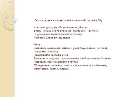 Світловодська загальноосвітня школа І - ІІІ ступенів № 5 Конспект уроку англійської мови в 4- А класі з теми ” Учень і його оточення. Магазини. Покупки.“