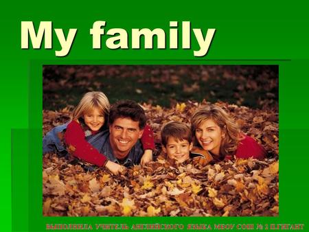 My family. Try to guess what we’ll talk today about. This is my father. This is my mother. This is my brother Paul. This is my sister. This is my grandmother.