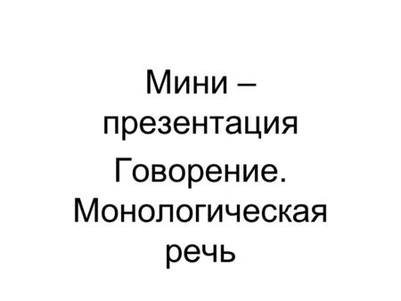 Мини – презентация Говорение. Монологическая речь.