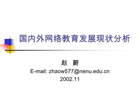 国内外网络教育发展现状分析 赵 蔚   2002.11.