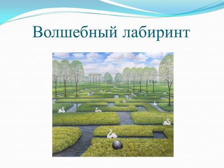 Волшебный лабиринт. DCL ONA GUK Colored dream Riddles. All in the family 1) Your mother’s father. 2) Your father’s sister. 3) Your father’s mother. 4)