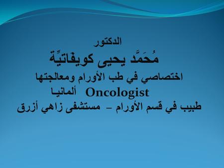 الدكتور مُحَمَّد يحيى كويفَاتيِّة اختصاصي في طب الأورام ومعالجتها Oncologist ألمانيـا طبيب في قسم الأورام – مستشفى زاهي أزرق.