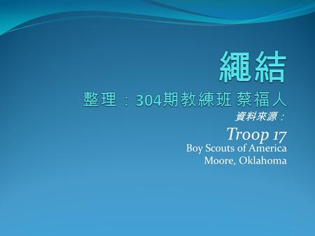 資料來源： Troop 17 Boy Scouts of America Moore, Oklahoma