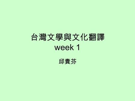 台灣文學與文化翻譯 week 1 邱貴芬. What is world literature? David Damrosch: 1. world literature is an elliptical refraction of national literatures. 2. world literature.