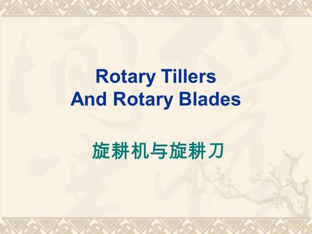 Rotary Tillers And Rotary Blades 旋耕机与旋耕刀. Background  Rotary tiller (rotary hoe) is widely used for soil cultivation  In south of China, more than.