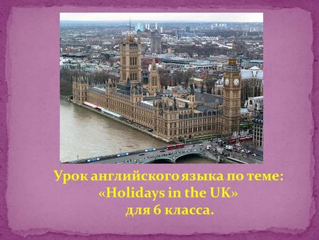 Урок английского языка по теме: «Holidays in the UK»