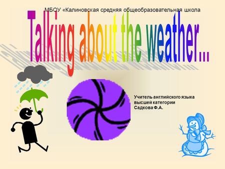 МБОУ «Калиновская средняя общеобразовательная школа Учитель английского языка высшей категории Садкова Ф.А.