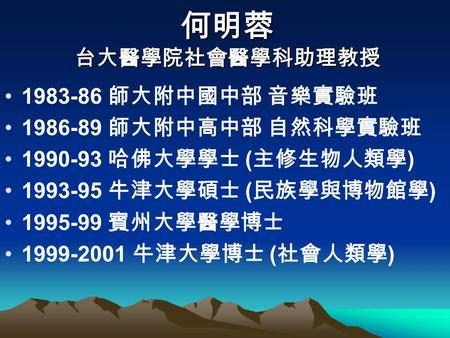 何明蓉 台大醫學院社會醫學科助理教授 師大附中國中部 音樂實驗班 師大附中高中部 自然科學實驗班