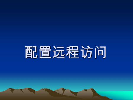 配置远程访问. 概述 在 Windows 2000 中检测远程访问 配置入站连接 配置出站连接 配置多链路连接 配置身份验证协议 配置加密协议 为 DHCP 集成配置路由和远程访问.