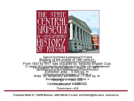 Tverskaya Street, 21, 125009 Moscow, (495) 699-52-17    Building of the middle of 18th century From 1831 to 1917.