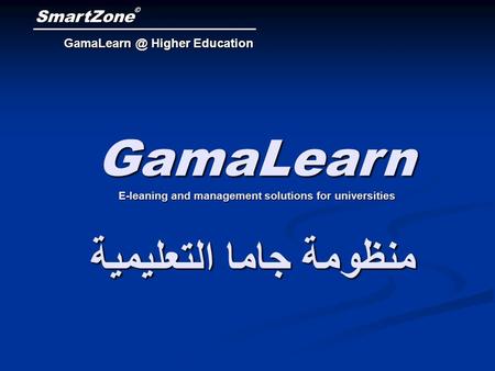 Higher Education SmartZone © منظومة جاما التعليمية GamaLearn E-leaning and management solutions for universities.