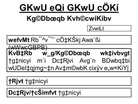 GKwU eQi GKwU cÖKí Kg©Dbœqb Kvh©cwiKíbv ZvwiLt wefvMt Rb¯^v¯’¨ cÖ‡KŠkj Awa`ßi (wWwcGBPB) †Rjvt †g‡nicyi Dc‡Rjv/†cŠimfvt †g‡nicyi KvB‡Rb w_g/Kg©Dbœqb wk‡ivbvgt.