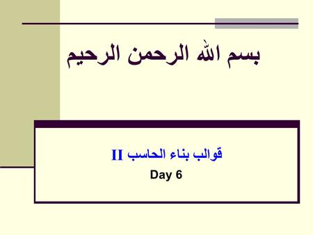 قوالب بناء الحاسب II Day 6