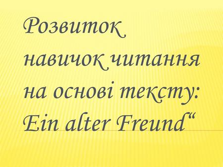 Розвиток навичок читання на основі тексту: Ein alter Freund“