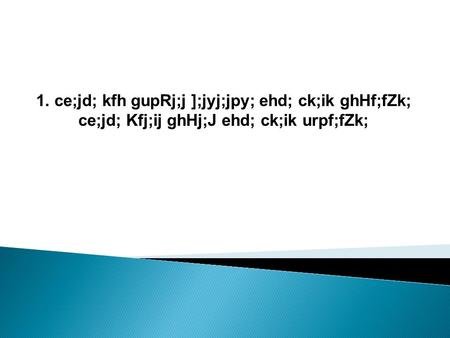 1. ce;jd; kfh gupRj;j ];jyj;jpy; ehd; ck;ik ghHf;fZk; ce;jd; Kfj;ij ghHj;J ehd; ck;ik urpf;fZk;