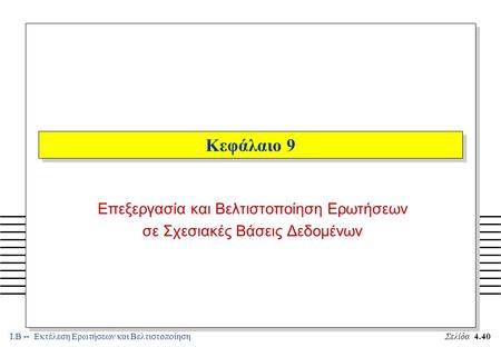 Ι.Β -- Εκτέλεση Ερωτήσεων και ΒελτιστοποίησηΣελίδα 4.40 Κεφάλαιο 9 Επεξεργασία και Βελτιστοποίηση Ερωτήσεων σε Σχεσιακές Βάσεις Δεδομένων.