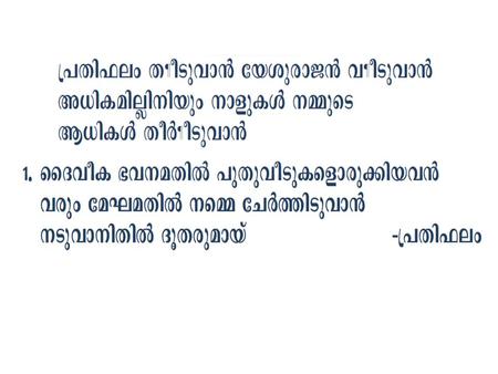 Prathiphalam thanneeduvaan Yesu Rajan vanneeduvan Athikamillinium naalukalnammude Aathikal theernneeduvaan 1. Daiveeka bhavanamathil puthuveedukal.