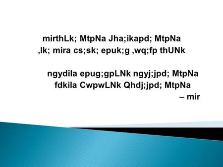 MirthLk; MtpNa Jha;ikapd; MtpNa,lk; mira cs;sk; epuk;g,wq;fp thUNk ngydila epug;gpLNk ngyj;jpd; MtpNa fdkila CwpwLNk Qhdj;jpd; MtpNa – mir.