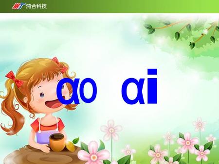 mi n ǎo 棉 袄 ɡ āo ǎi 高 矮 bPmbPm bpmbpm zh ch sh zh ch sh.