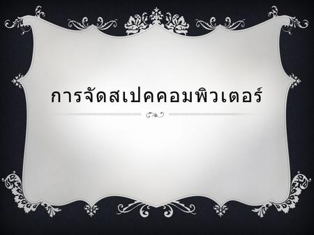 การจัดสเปคคอมพิวเตอร์. นางสาวพรพัสนันท์ ฐีรยศสกุล ม.4/4 เลขที่ 17.