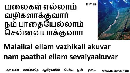 Malaikal ellam vazhikall akuvar nam paathai ellam sevaiyaakuvar