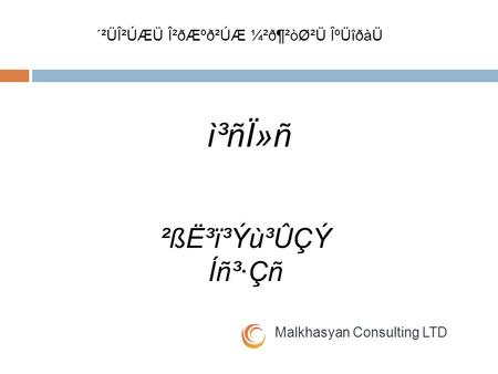 Ì³ñÏ»ñ Malkhasyan Consulting LTD ²ßË³ï³Ýù³ÛÇÝ Íñ³·Çñ ´²ÜÎ²ÚÆÜ Î²ðÆºð²ÚÆ ¼²ð¶²òØ²Ü ÎºÜîðàÜ.