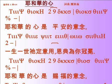 温柔地 E 调 4/4 耶和華的心 詞曲 : 陳逸豪 TiiiY qiokH 2 9 dkks | qioks qiiiY % - | 耶和華 的 心 是 平 安的意念, TiiiY qiiie yiit eiiiq| wiiw siiqiiH 2 - | 一生一世祂定意用, 恩典為你冠冕. TiiiY.