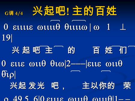 G 调 4/4 兴起吧 ! 主的百姓 0 eiiiie wiiiiq qiiiiw | w 1 ^ 19| 0 eiiiie wiiiiq qiiiiw | w 1 ^ 19| 兴 起 吧 主 的 百 姓 们 兴 起 吧 主 的 百 姓 们 0 eiie wiiq qiw|2---|eiie wiiq.