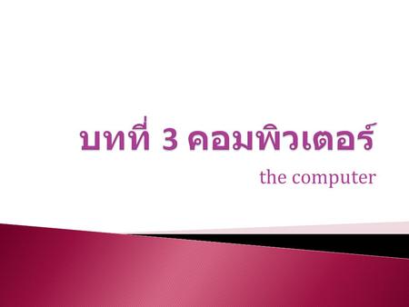 บทที่ 3 คอมพิวเตอร์ the computer.