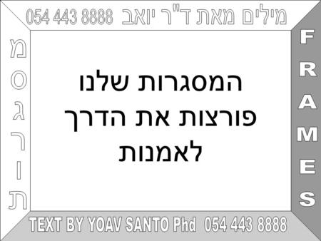 המסגרות שלנו פורצות את הדרך לאמנות. ארמון התהודה של התמונה.