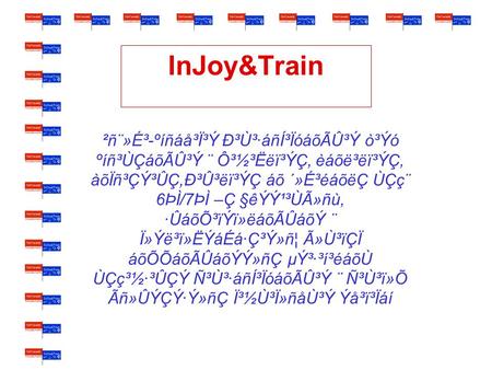 InJoy&Train ²ñ¨»É³-ºíñáå³Ï³Ý Ð³Ù³·áñÍ³ÏóáõÃÛ³Ý ò³Ýó ºíñ³ÙÇáõÃÛ³Ý ¨ Ô³½³Ëëï³ÝÇ, èáõë³ëï³ÝÇ, àõÏñ³ÇÝ³ÛÇ,Ð³Û³ëï³ÝÇ áõ ´»É³éáõëÇ ÙÇç¨ 6ÞÌ/7ÞÌ –Ç §êÝÝ¹³ÙÃ»ñù,