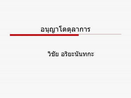 อนุญาโตตุลาการ วิชัย อริยะนันทกะ.