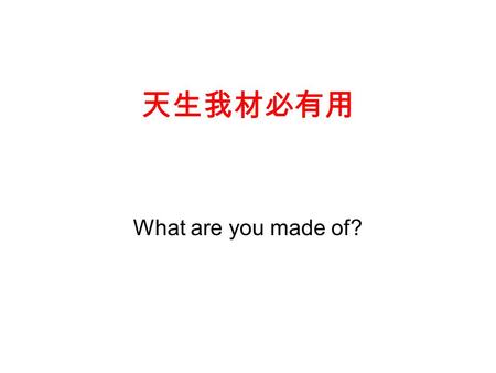 天生我材必有用 What are you made of?. You may like… Polar bear? Penguin?