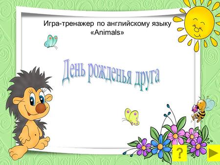 Игра-тренажер по английскому языку «Animals»