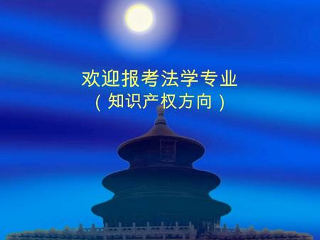 欢迎报考法学专业 （知识产权方向）. 一、法学专业培养目标 二、法学专业学生毕业去向及就业前景 三、法学专业特色 四、法学专业师资队伍 五、法学专业主要课程设置 六、法学专业实践教学形式.