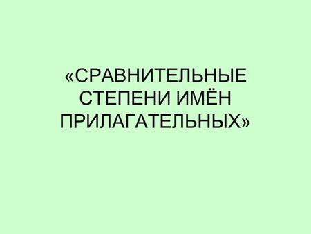 «СРАВНИТЕЛЬНЫЕ СТЕПЕНИ ИМЁН ПРИЛАГАТЕЛЬНЫХ». Look at the picture Read and explain biggestbigger Big.