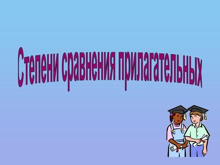 .. ПрилагательныеПрилагательные Short adjectives ( 1 – 2 syllables ) (Короткие прил.) Adjectives of 2 or more syllables ( прил. из 2 и более слогов) Irregular.