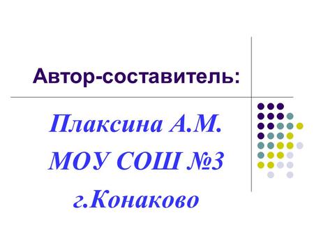 Автор-составитель: Плаксина А.М. МОУ СОШ №3 г.Конаково.