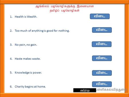 Mq;fpyg; gonkhopfSf;F,izahd jkpo;g; gonkhopfs; 1.Health is Wealth. Nehaw;w tho;Nt Fiwtw;w nry;tk;. 2.Too much of anything is good for nothing. msTf;F kpQ;rpdhy;