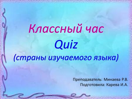 Преподаватель: Минаева Р.В. Подготовила: Карева И.А.