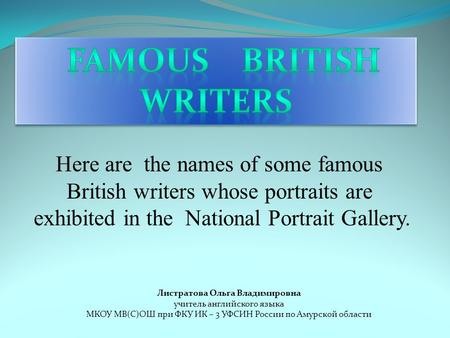 FAMOUS BRITISH WRITERS Листратова Ольга Владимировна