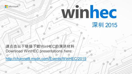 请点击以下链接下载WinHEC的演讲材料