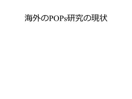 海外の POPs 研究の現状. DIOXIN - Plenary Talks Dioxins and Organohalogen Contaminants in the Far East Shinsuke Tanabe.