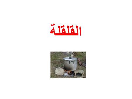 القلقلة.