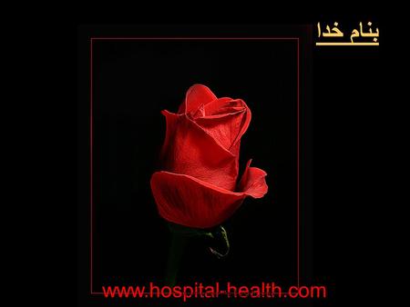 بنام خدا www.hospital-health.com. سلامت شغلی در کارکنان بیمارستان دكتر احسان رفيعي منش متخصص طب كار و بيماريهاي شغلي مركز بهداشت استان www.hospital-health.com.