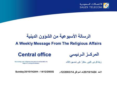 Sunday 20/10/1424 H – 14/12/2003G A Weekly Message From The Religious Affairs الاحد 20/10/1424هـ الموافق 14/12/2003م الرسالة الأسبوعية من الشؤون الدينية.