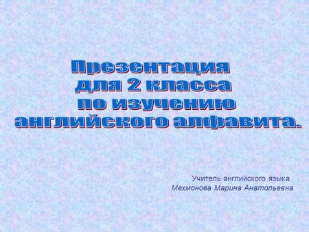 Учитель английского языка Мехмонова Марина Анатольевна.