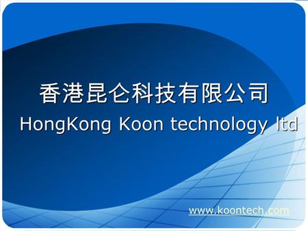 香港昆仑科技有限公司 HongKong Koon technology ltd www.koontech.com.